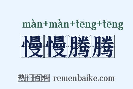 慢慢腾腾是什么意思的图片
